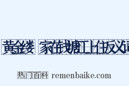 黄金缕·家在钱塘江上住反义词是什么意思的图片